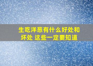 生吃洋葱有什么好处和坏处 这些一定要知道